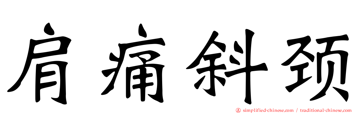肩痛斜颈