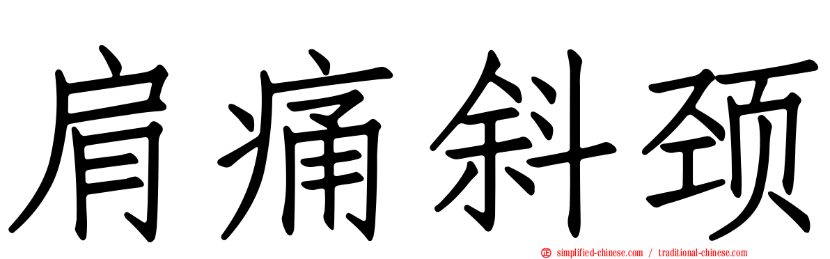 肩痛斜颈