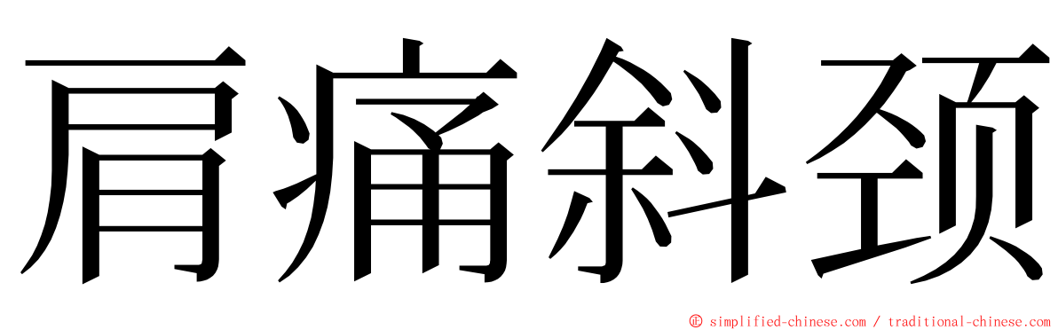 肩痛斜颈 ming font