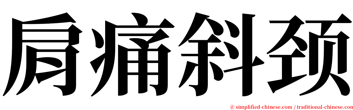 肩痛斜颈 serif font