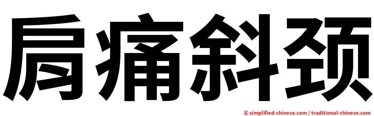 肩痛斜颈