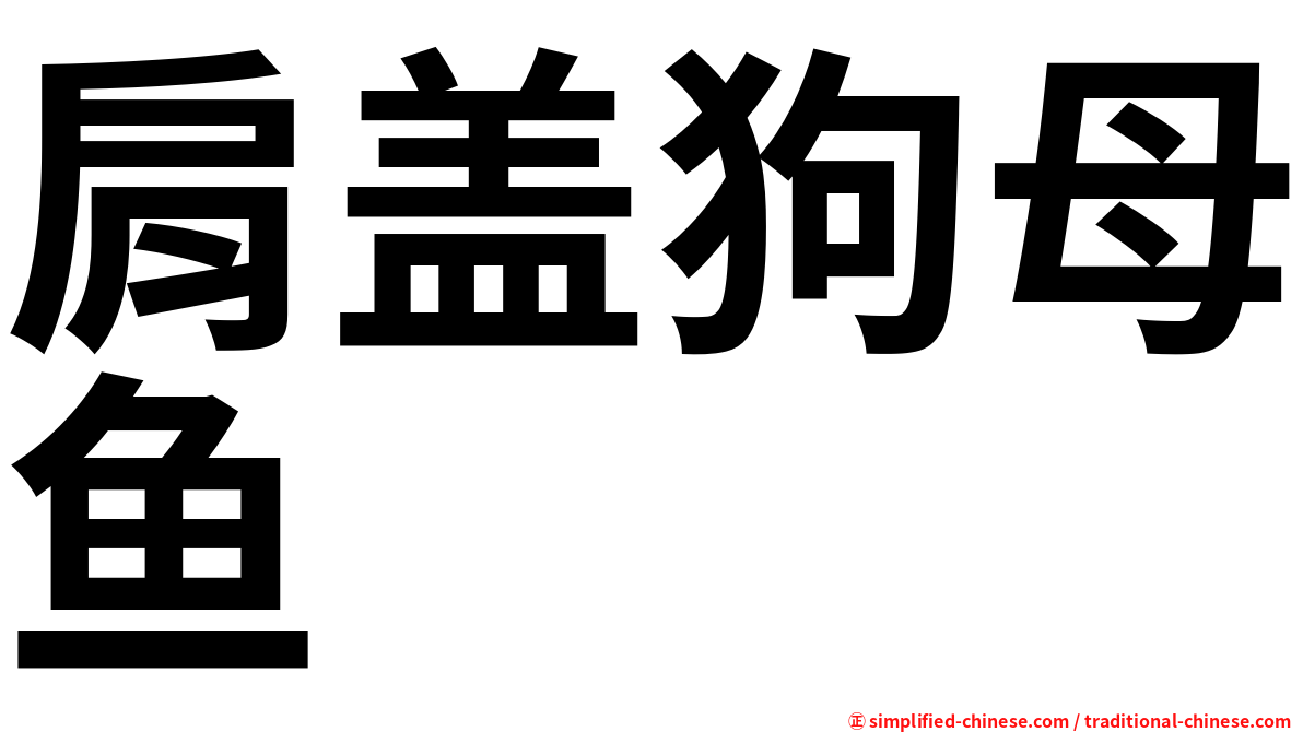 肩盖狗母鱼