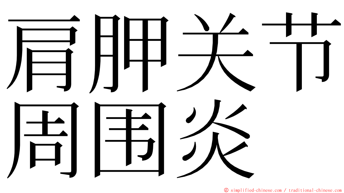 肩胛关节周围炎 ming font
