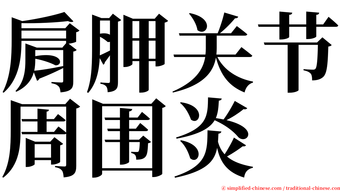 肩胛关节周围炎 serif font