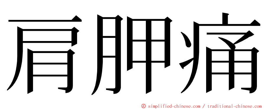 肩胛痛 ming font