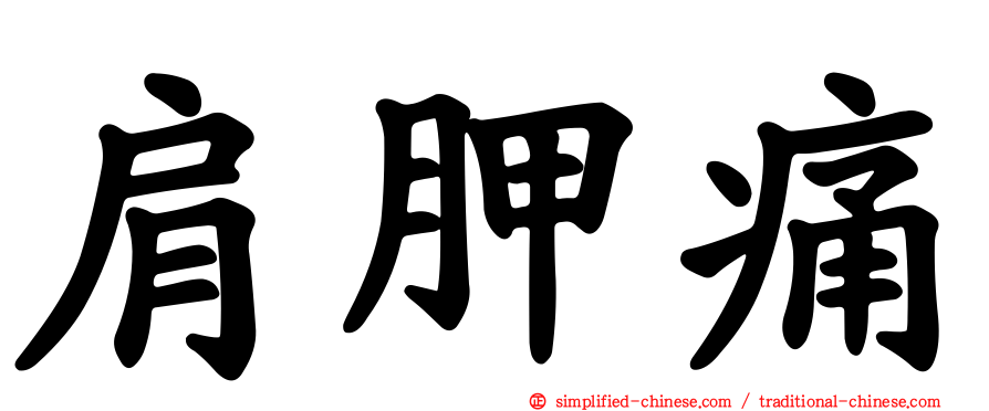肩胛痛