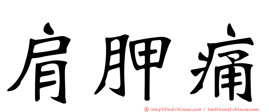 肩胛痛
