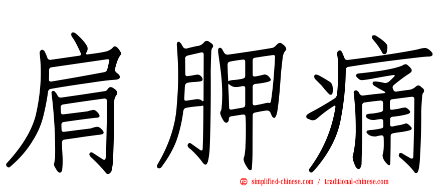 肩胛痛