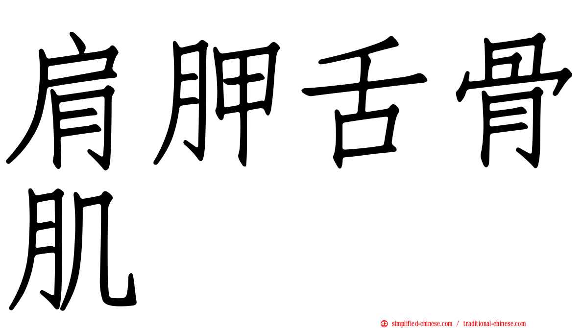 肩胛舌骨肌