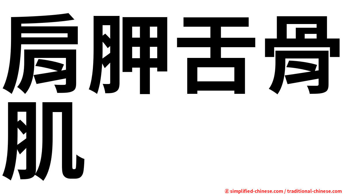 肩胛舌骨肌