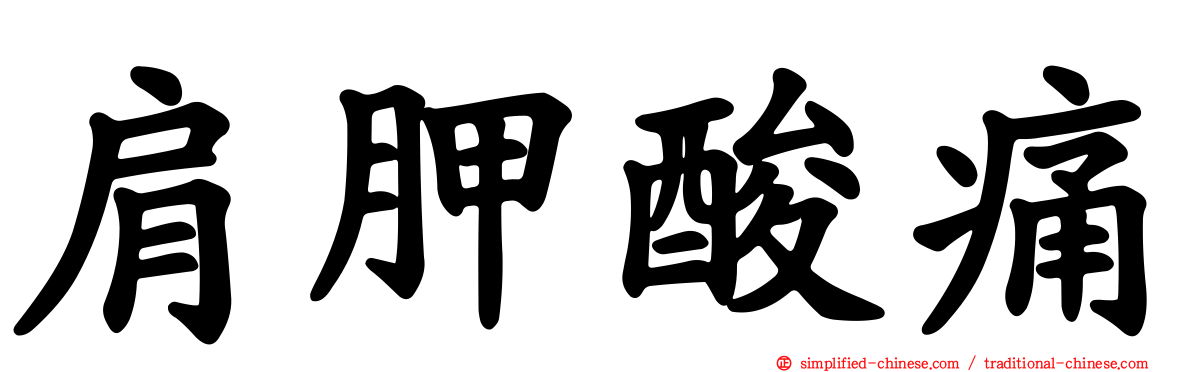 肩胛酸痛
