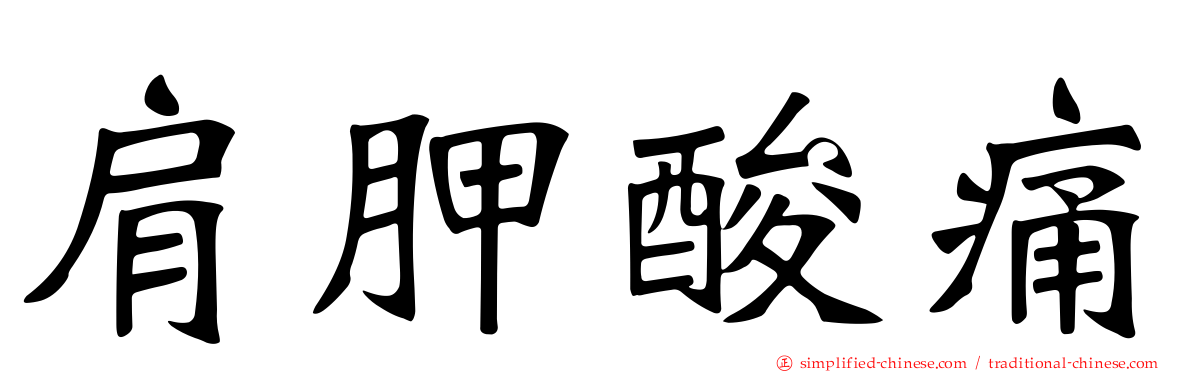肩胛酸痛
