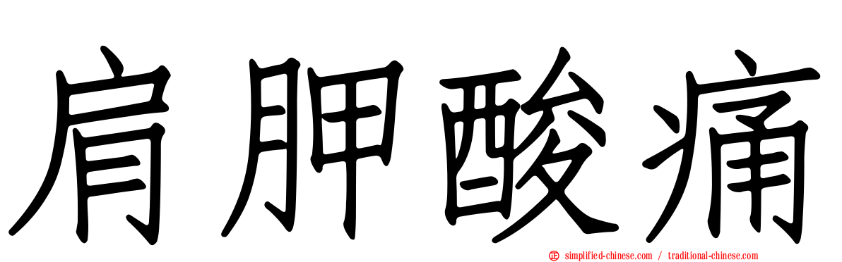 肩胛酸痛
