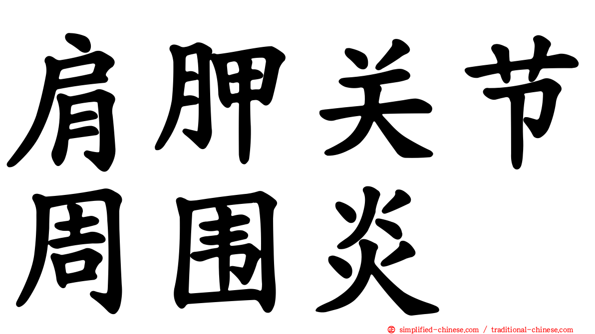 肩胛关节周围炎