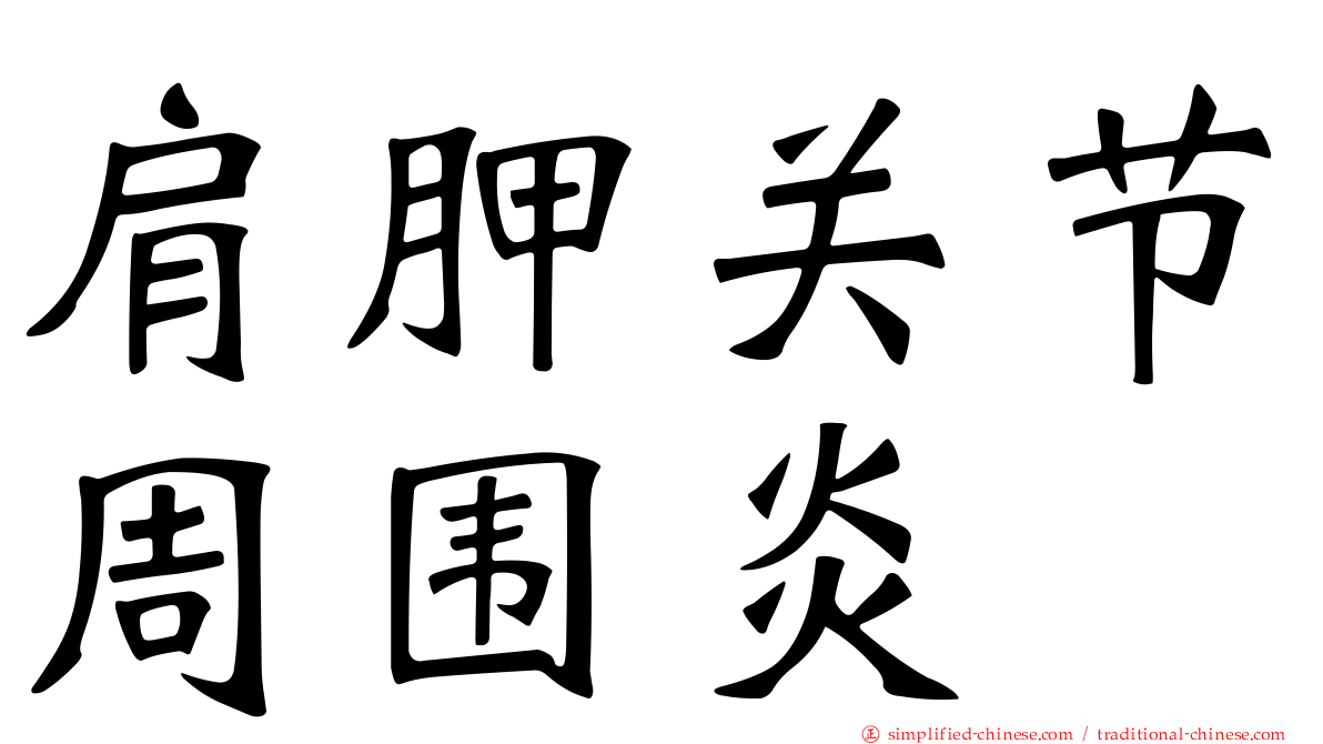 肩胛关节周围炎