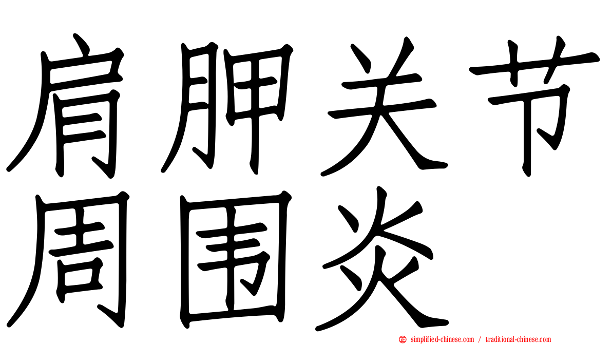 肩胛关节周围炎