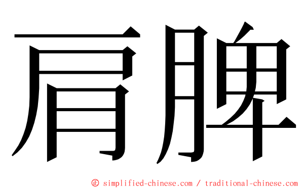 肩脾 ming font