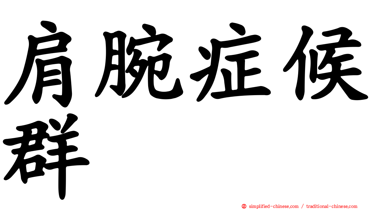 肩腕症候群