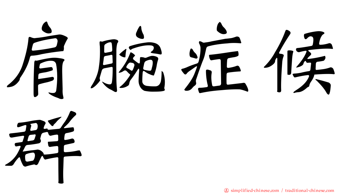 肩腕症候群