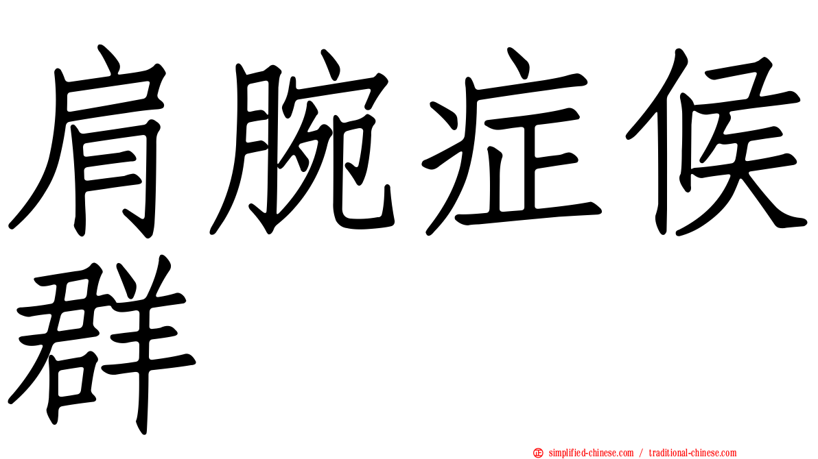 肩腕症候群