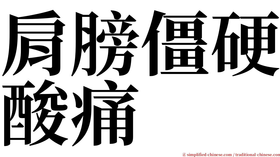 肩膀僵硬酸痛 serif font