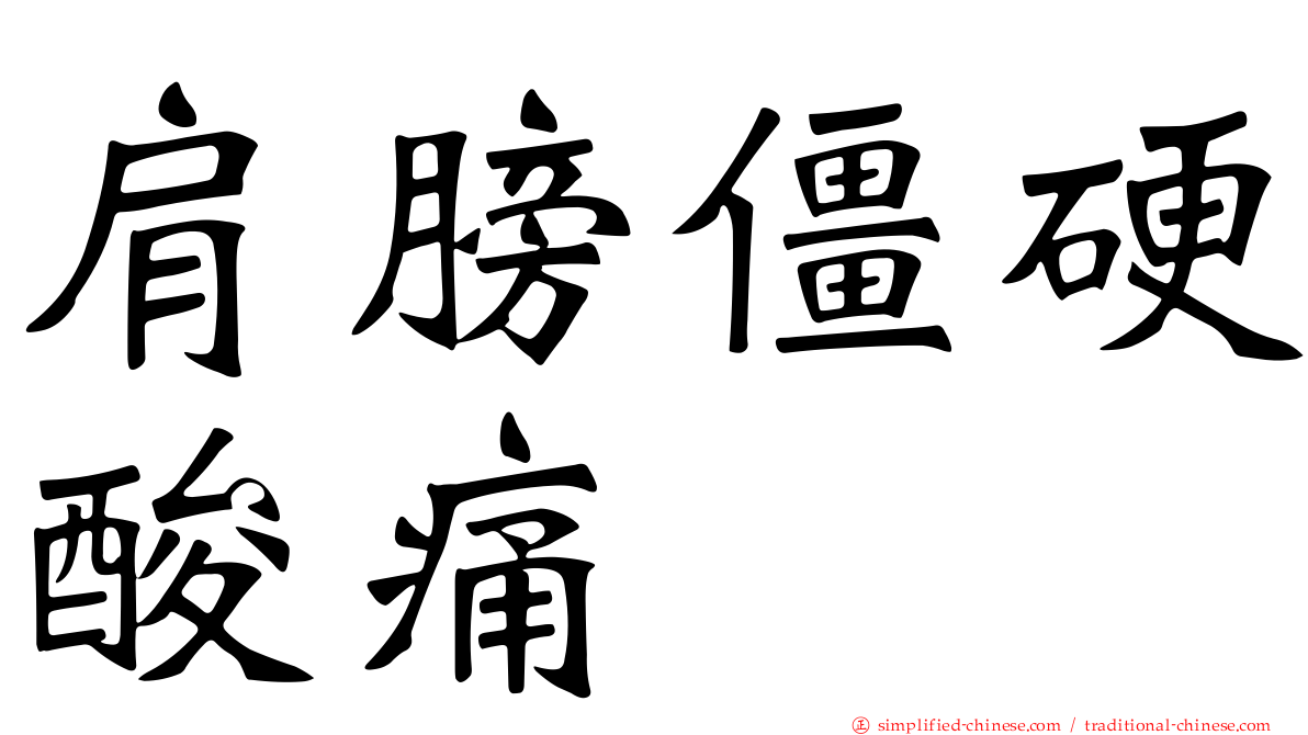 肩膀僵硬酸痛