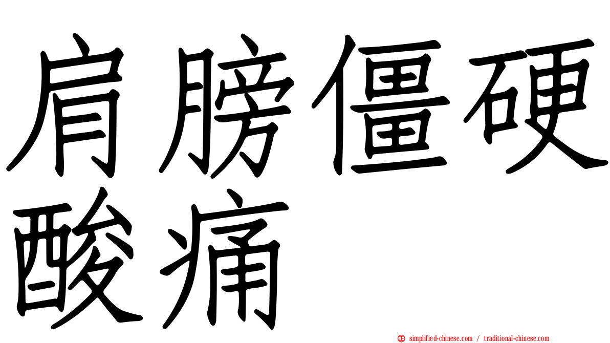 肩膀僵硬酸痛
