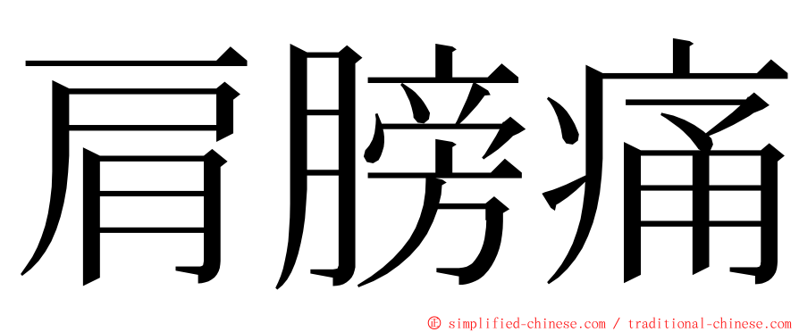 肩膀痛 ming font