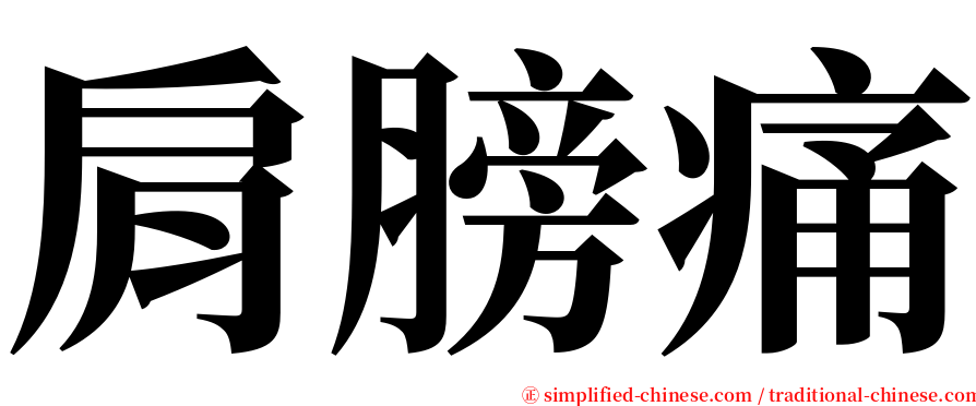 肩膀痛 serif font