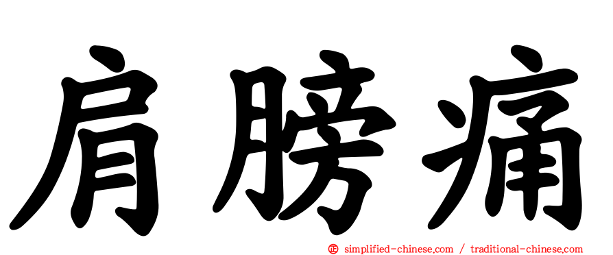 肩膀痛