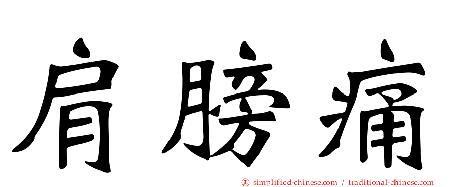 肩膀痛