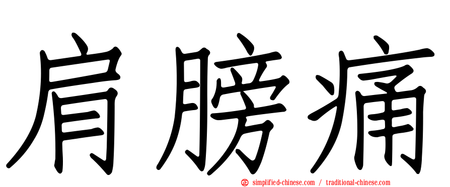 肩膀痛