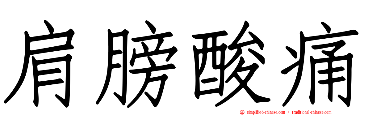 肩膀酸痛