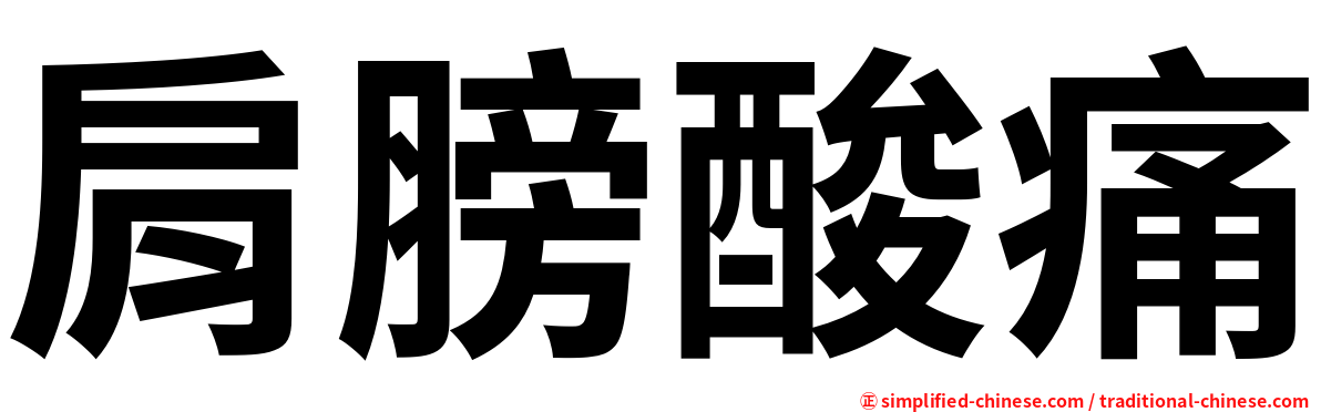 肩膀酸痛