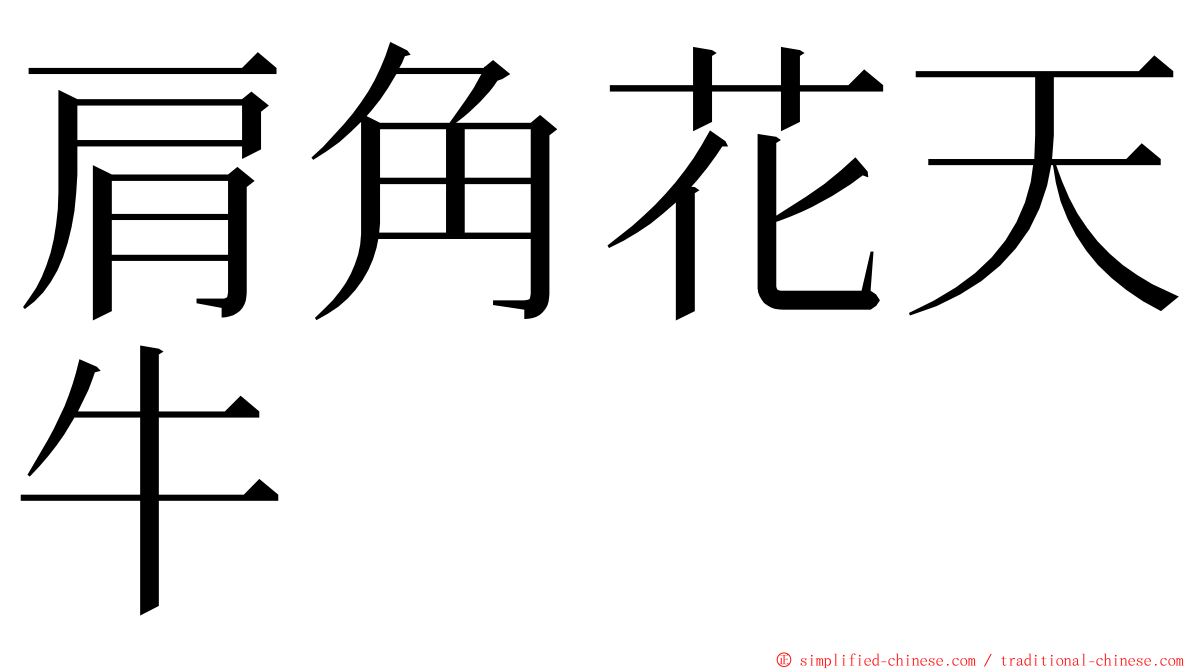 肩角花天牛 ming font