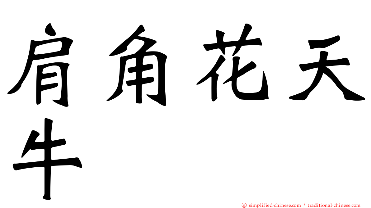 肩角花天牛