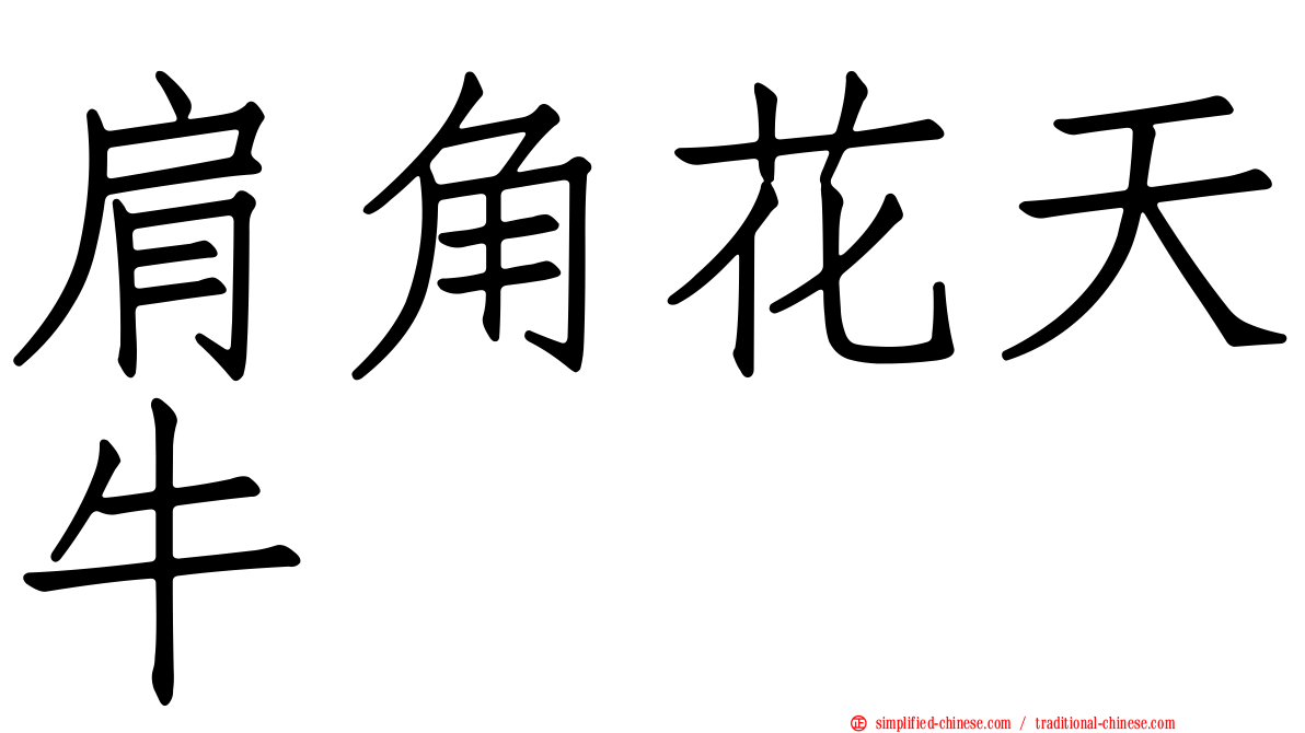 肩角花天牛