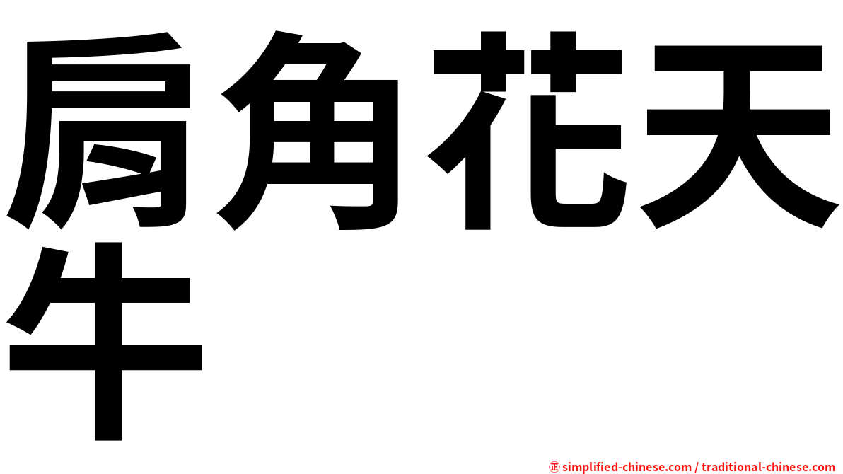 肩角花天牛