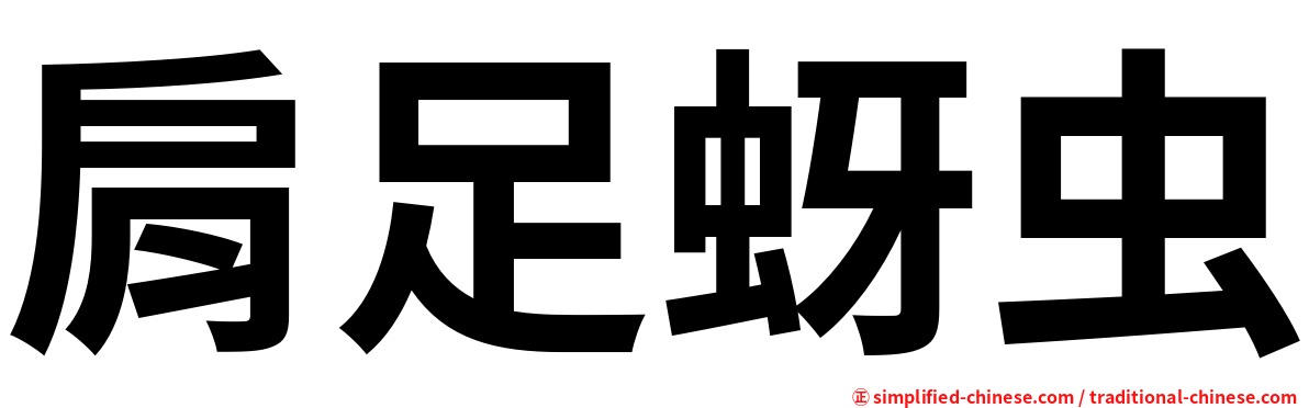 肩足蚜虫