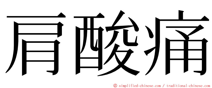 肩酸痛 ming font