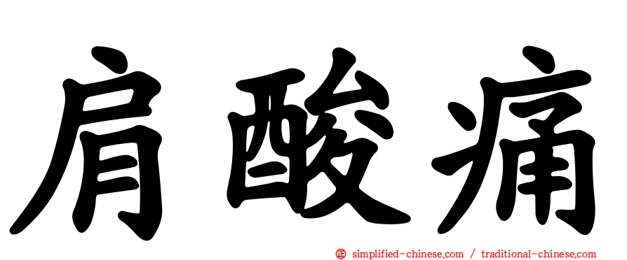肩酸痛
