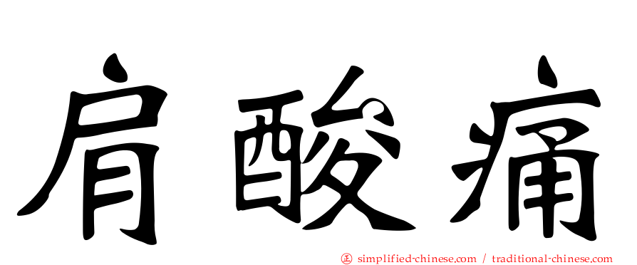 肩酸痛