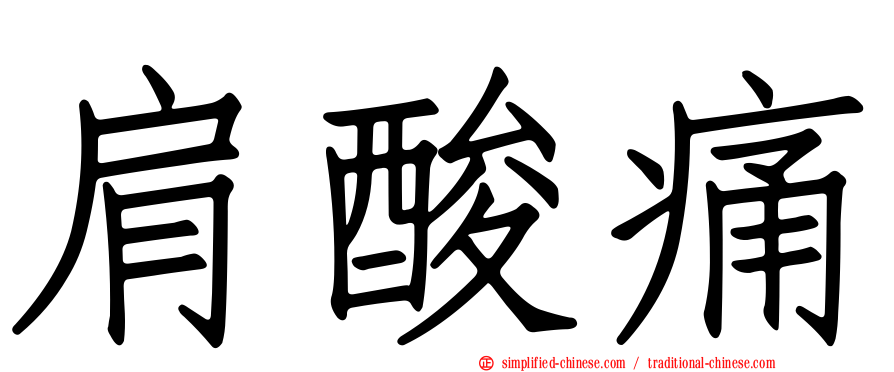 肩酸痛