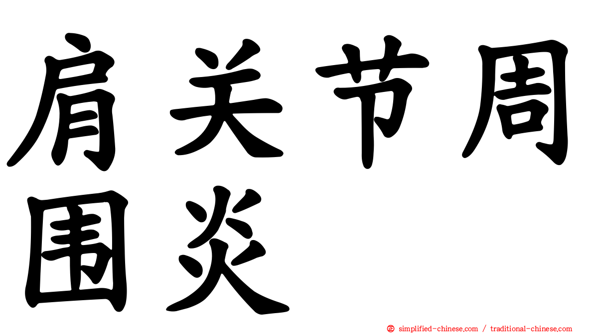肩关节周围炎