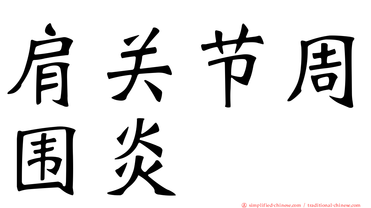 肩关节周围炎