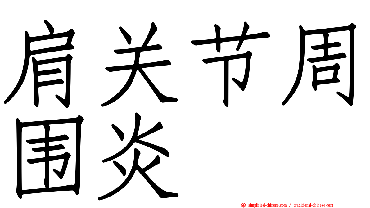 肩关节周围炎