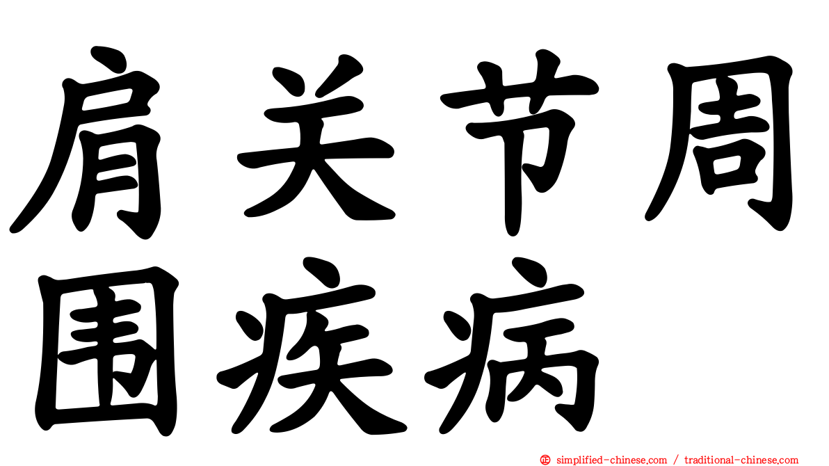 肩关节周围疾病