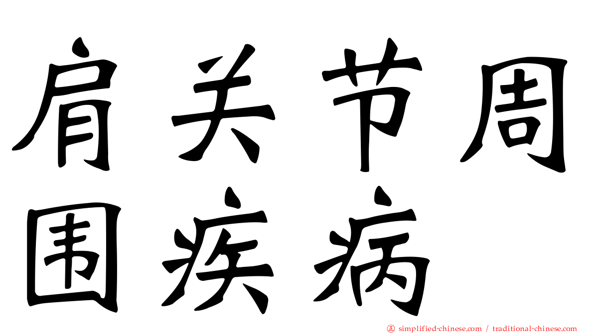 肩关节周围疾病