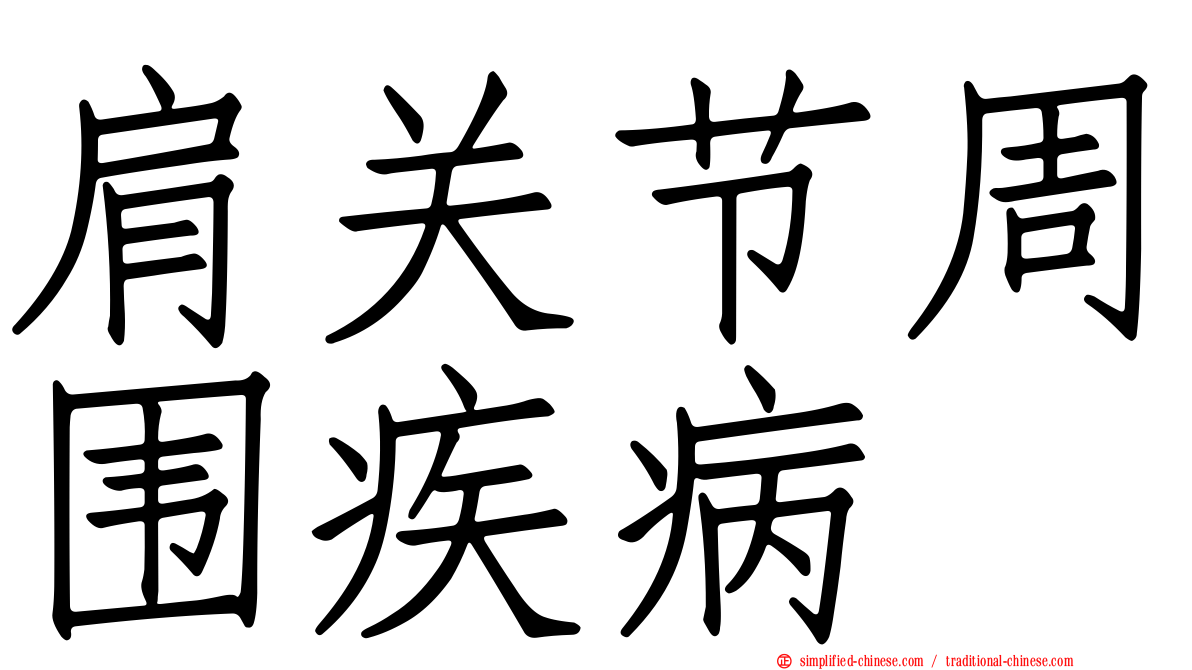 肩关节周围疾病