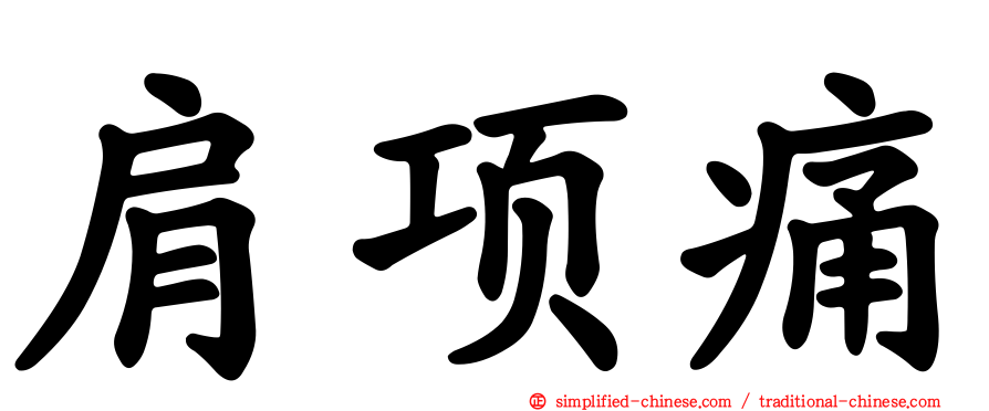 肩项痛